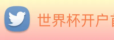 世界杯开户首选 logo